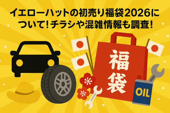 イエローハットの初売り福袋2026について!チラシや混雑情報も!