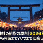 <span class="title">靖国神社【2026年】初詣の屋台の出店はいつまで？何時から何時まで営業？</span>