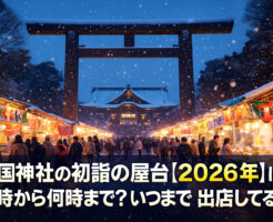 靖国神社【2026年】初詣の屋台の出店はいつまで？何時から何時まで営業？