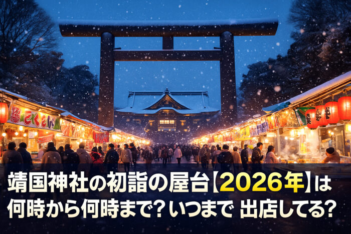 靖国神社【2026年】初詣の屋台の出店はいつまで?何時から何時まで営業?