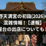 <span class="title">北野天満宮の初詣(2026)の混雑情報！【速報】屋台の出店についても！</span>