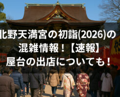 北野天満宮の初詣(2026)の混雑情報！【速報】屋台の出店についても！