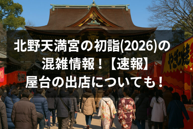 北野天満宮の初詣(2026)の混雑情報！【速報】屋台の出店についても！