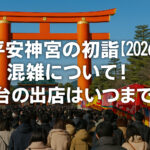 <span class="title">平安神宮の初詣【2026年】の混雑について！屋台の出店はいつまで？</span>