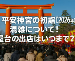 平安神宮の初詣【2026年】の混雑について！屋台の出店はいつまで？