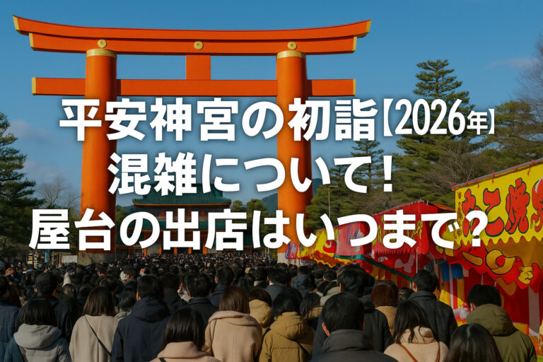 平安神宮の初詣【2026年】の混雑について！屋台の出店はいつまで？