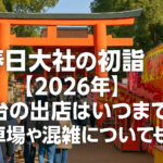 <span class="title">春日大社の初詣【2026年】屋台の出店はいつまで？駐車場や混雑についても！</span>
