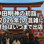<span class="title">神田明神の初詣【2026年】の混雑について！屋台はいつまで出店？</span>
