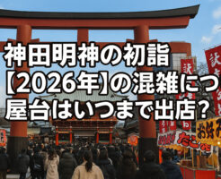神田明神の初詣【2026年】の混雑について！屋台はいつまで出店？