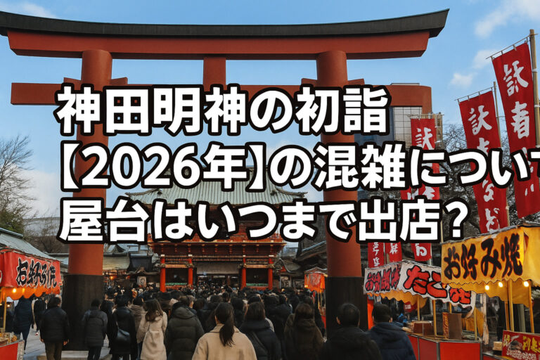 神田明神の初詣【2026年】の混雑について！屋台はいつまで出店？