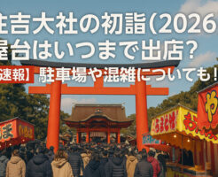 住吉大社の初詣(2026)屋台はいつまで出店？【速報】駐車場や混雑についても！