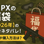 <span class="title">41PXの福袋【2026年】の中身ネタバレ！予約や購入方法は？</span>