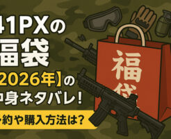 41PXの福袋【2026年】の中身ネタバレ！予約や購入方法は？
