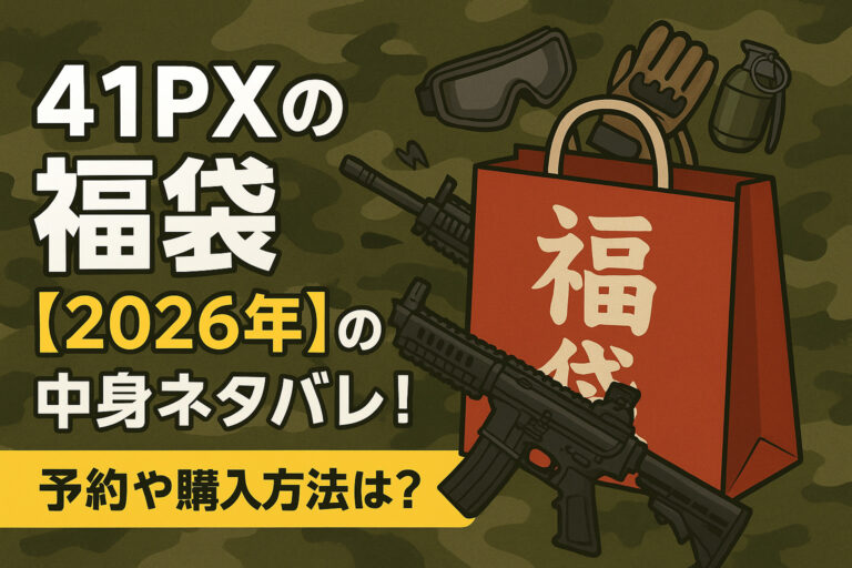 41PXの福袋【2026年】の中身ネタバレ！予約や購入方法は？