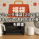 <span class="title">バルミューダ福袋【2026年】の中身ネタバレ！予約方法や発売日を調査！</span>