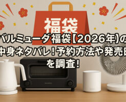 バルミューダ福袋【2026年】の中身ネタバレ！予約方法や発売日を調査！