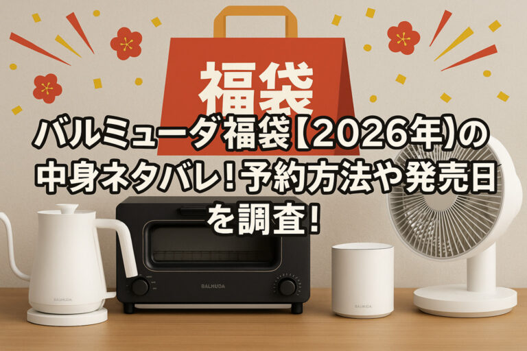 バルミューダ福袋【2026年】の中身ネタバレ！予約方法や発売日を調査！