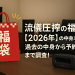 <span class="title">流儀圧搾の福袋【2026年】の中身ネタバレ！過去の中身から予約方法まで調査！</span>