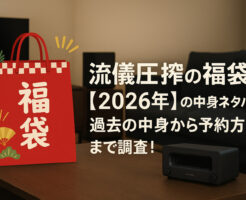 流儀圧搾の福袋【2026年】の中身ネタバレ！過去の中身から予約方法まで調査！