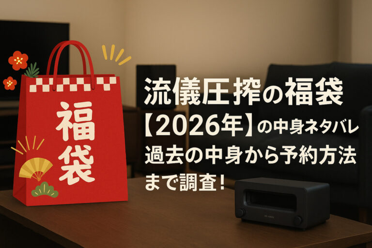 流儀圧搾の福袋【2026年】の中身ネタバレ！過去の中身から予約方法まで調査！