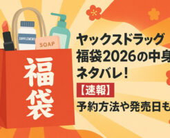 ヤックスドラッグ福袋2026の中身ネタバレ!【速報】予約方法や発売日も!