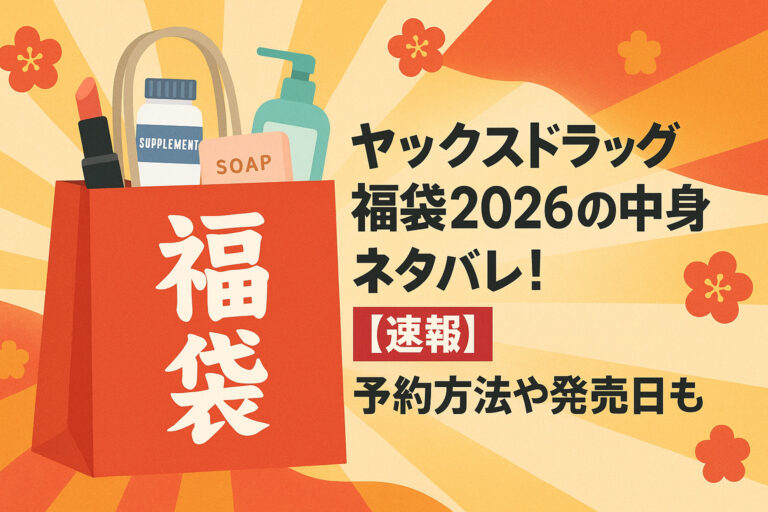 ヤックスドラッグ福袋2026の中身ネタバレ！【速報】予約方法や発売日も！