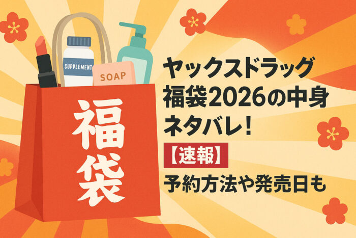 ヤックスドラッグ福袋2026の中身ネタバレ！【速報】予約方法や発売日も！