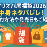 <span class="title">アリオ八尾の福袋2026中身ネタバレ！予約方法や発売日もご紹介！</span>