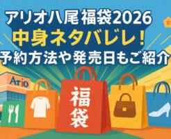 アリオ八尾の福袋2026中身ネタバレ!予約方法や発売日もご紹介!