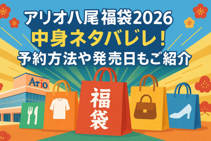 アリオ八尾の福袋2026中身ネタバレ！予約方法や発売日もご紹介！