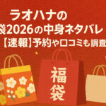 <span class="title">ラ・オハナの福袋2026の中身ネタバレ！【速報】予約方法も調査！</span>