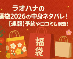ラオハナの福袋2026の中身ネタバレについて！予約や口コミも調査！