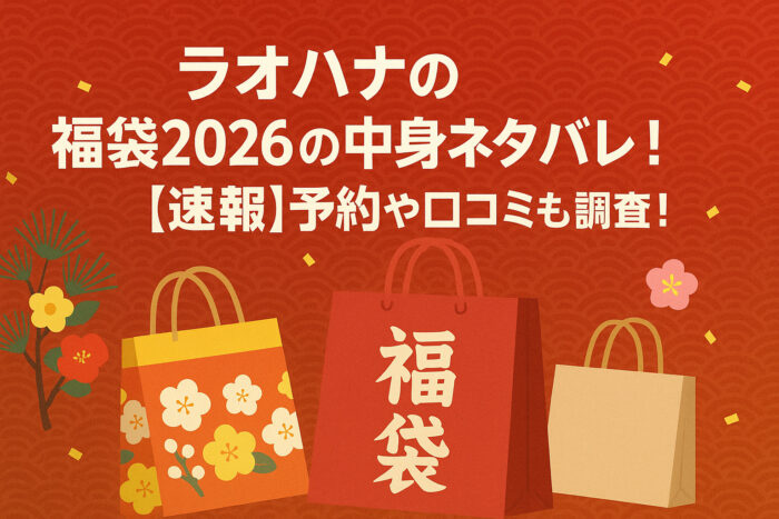 ラオハナの福袋2026の中身ネタバレについて！予約や口コミも調査！
