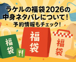 ラケルの福袋2026の中身ネタバレについて！予約情報もチェック！