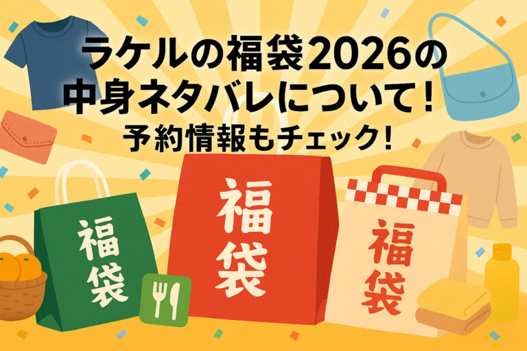 ラケルの福袋2026の中身ネタバレについて！予約情報もチェック！