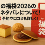 <span class="title">柳月の福袋2026年の中身ネタバレ！【速報】予約や口コミも詳しく！</span>