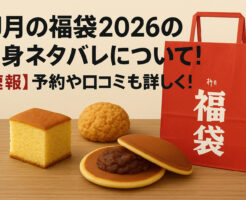 柳月の福袋2026の中身ネタバレについて！【速報】予約や口コミも詳しく！
