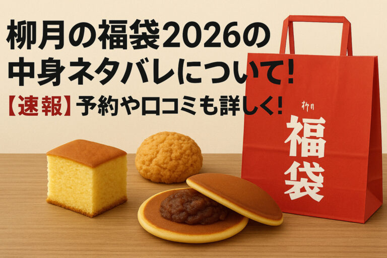 柳月の福袋2026の中身ネタバレについて！【速報】予約や口コミも詳しく！
