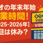 <span class="title">ゲオの年末年始 営業時間！【2025-2026年】元旦は休み？</span>
