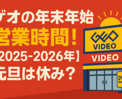 ゲオの年末年始 営業時間!【2025-2026年】元旦は休み?