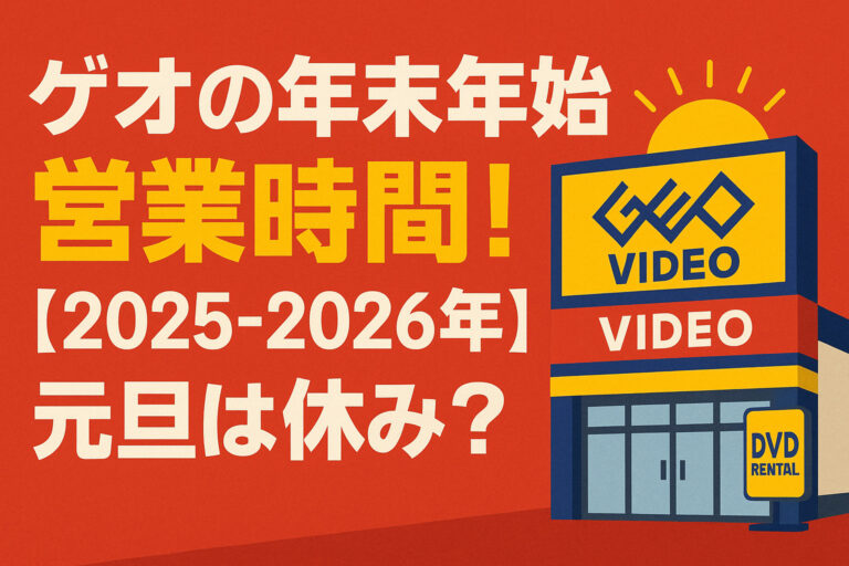 ゲオの年末年始 営業時間！【2025-2026年】元旦は休み？