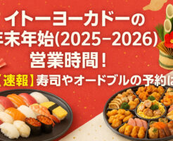 イトーヨーカドーの年末年始(2025-2026)営業時間！【速報】寿司やオードブルの予約は？