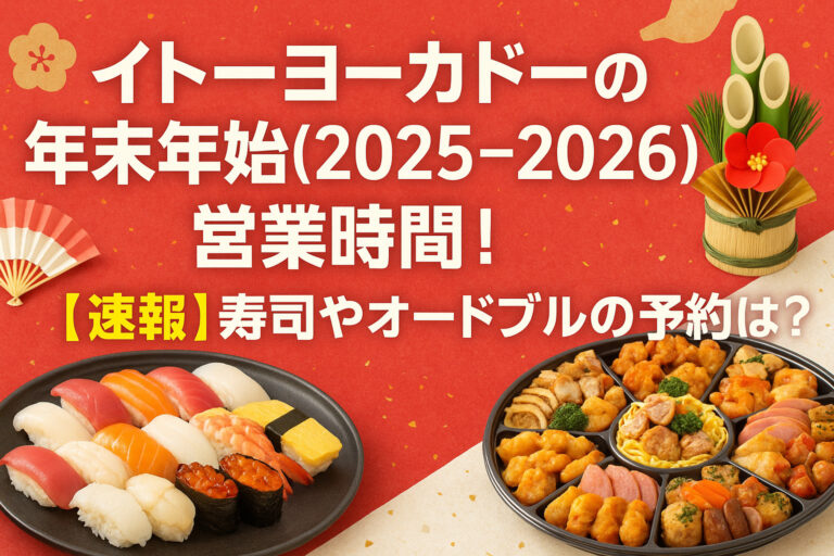 イトーヨーカドーの年末年始(2025-2026)営業時間！【速報】寿司やオードブルの予約は？