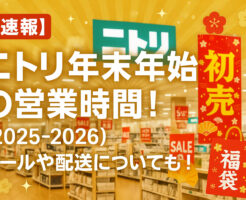 【速報】ニトリ年末年始の営業時間！(2025-2026)セールや配送についても！