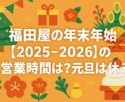 福田屋の年末年始【2025-2026】の営業時間は？元旦は休み？