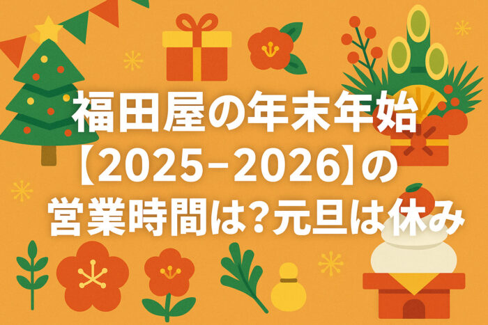 福田屋の年末年始【2025-2026】の営業時間は?元旦は休み?