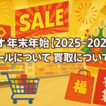 <span class="title">ゲオの年末年始【2025-2026】セールについて！買取は高くなる？</span>