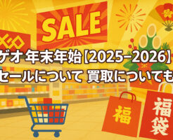 ゲオの年末年始【2025-2026】セールについて！買取についても！