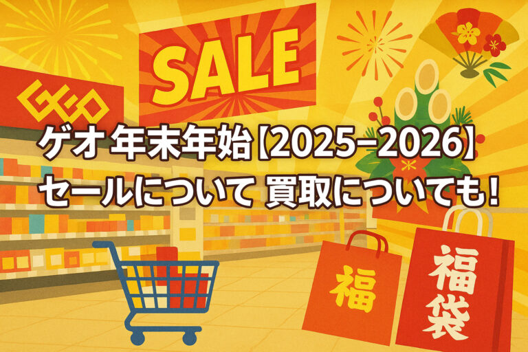 ゲオの年末年始【2025-2026】セールについて！買取についても！