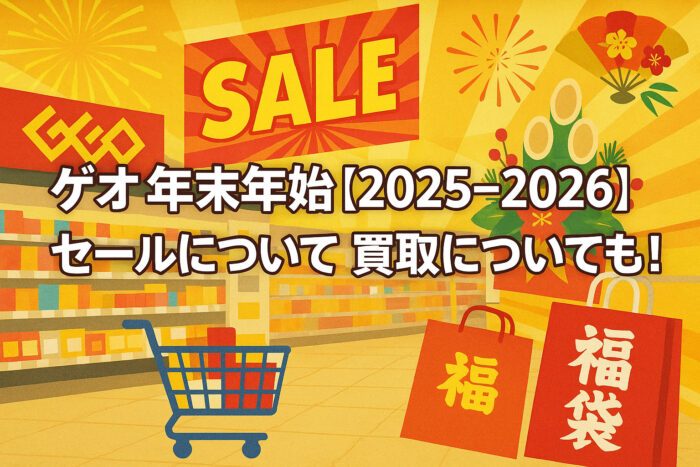 ゲオの年末年始【2025-2026】セールについて！買取についても！